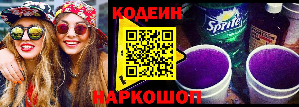 Кодеин напиток Lean (лин)  Вход с VPN  Грозный  Кодеин Purple Drank 